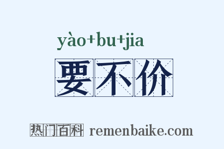 要不价是什么意思的图片